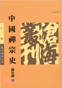 在飛比找三民網路書店優惠-中國禪宗史(平)