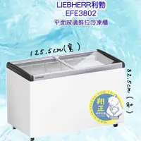 在飛比找蝦皮購物優惠-【全新商品聊聊運費】LIEBHERR利勃(冷凍櫃) 4尺2 