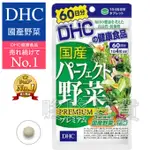 [空運日本現貨]DHC 國產 野菜 60日分（240粒）乳酸菌 酵母酵素