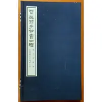 在飛比找蝦皮購物優惠-【探索書店626】畫冊 江兆申 靈漚館手鈔書兩種（寒玉堂畫論