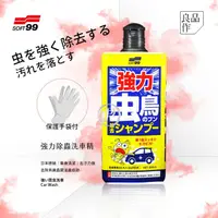 在飛比找樂天市場購物網優惠-SOFT99 日本原裝【強力除蟲洗車精】汽車清潔 汽車美容 