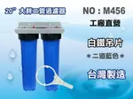 【龍門淨水】20＂大胖二管{白鐵304}濾水器 淨水器 水族箱 電解水機 飲水機 水塔過濾器 RO純水機(貨號M456)