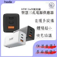 在飛比找蝦皮商城精選優惠-hoda 65W GaN 氮化鎵智慧 三孔 電源供應器 極速