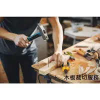 在飛比找蝦皮購物優惠-木板裁切服務 DIY 實木 松木 傢俱客製設計  板子維修 