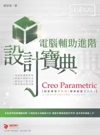 在飛比找博客來優惠-Creo Parametric 電腦輔助進階設計寶典