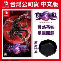 在飛比找PChome24h購物優惠-NS switch 蓓優妮塔 3 魔兵驚天錄 3 中文一般版