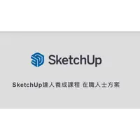 在飛比找PChome商店街優惠-SketchUp達人養成課程-商業版A方案 (線上課程+認證