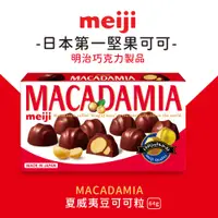 在飛比找PChome24h購物優惠-【Meiji 明治】夏威夷豆可可粒(64g/盒)