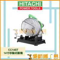 在飛比找蝦皮購物優惠-*吳師傅工具*HIKOKI日立 CC14ST 14寸砂輪切斷