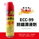 【車百購】 黑珍珠 ECC-99 防銹潤滑劑