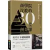 商學院沒教的30堂創業課 / 曾國棟/ 徐谷楨 eslite誠品