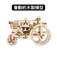 在飛比找蝦皮商城優惠-Ugears｜拖拉機｜免電力自走模型 木製模型 DIY 立體