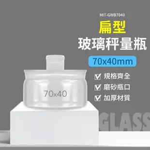 頭手工具 稱量瓶 加厚材質 萬用罐 MIT-GWB7040 小藥罐 儲物罐 透明玻璃罐 糖果罐