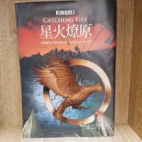 在飛比找蝦皮購物優惠-飢餓遊戲2 星火燎原 Catching Fire 二手 小說