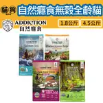 寵到底-【新包裝】紐西蘭ADDICTION自然癮食無穀全齡貓飼料,藍鮭魚/野牧鴨/放牧鹿/曠野雞,貓飼料,貓糧,成貓,幼