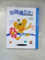 【書寶二手書T4／兒童文學_GMY】到海邊去吧－我自己讀的故事書7_鄭淑華, 原京子