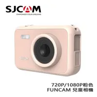 在飛比找PChome24h購物優惠-SJCAM FUNCAM 720P/1080P 錄影 兒童專