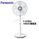 《現貨》PANASONIC  F-S14KM (14吋DC電風扇）