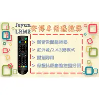 在飛比找蝦皮購物優惠-Jeyun LRM2 語音輸入 飛鼠遙控器 體感控制 安博盒