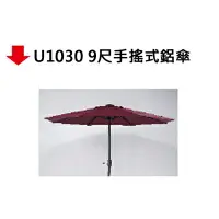 在飛比找樂天市場購物網優惠-【文具通】U1030 9尺手搖式鋁傘