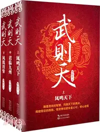 在飛比找三民網路書店優惠-武則天(全三冊)（簡體書）