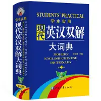 在飛比找Yahoo!奇摩拍賣優惠-學生實用·現代英漢雙解大詞典（第4版）學生 現代學習方法指導