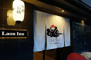 拉昂祇園新橋旅館Laon Inn Gion Shinbashi