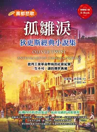 在飛比找誠品線上優惠-孤雛淚: 狄更斯經典小說集