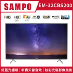 (可議價）SAMPO聲寶 HD新轟天雷 32型LED液晶顯示器 EM-32CBS200