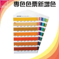 在飛比找樂天市場購物網優惠-《PANTONE 》SOLID CHIPS SUPPLEME