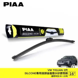 【PIAA】VW TIGUAN 2代 Silcone 專用接頭 後檔 撥水矽膠雨刷(16吋 16~22年 後雨刷 後擋 雨刷 哈家人)