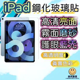 iPad Air 4 5 mini Pro 10 11 亮面 霧面 抗藍光 保護貼 鋼化玻璃膜 螢幕 玻璃貼 9H鋼化膜