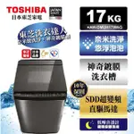 TOSHIBA 東芝 AW-DMUH17WAG（SS) 17公斤鍍膜奈米泡泡雙渦輪 變頻洗衣機