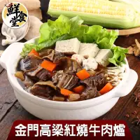 在飛比找momo購物網優惠-【鮮食堂】金門高梁紅燒牛肉爐2包組(1000g/包 固型物2