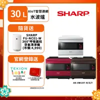 在飛比找樂天市場購物網優惠-【SHARP 夏普】30L AX-XW10T AIOT智慧聯