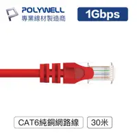 在飛比找PChome24h購物優惠-POLYWELL CAT6 網路線 30M 紅色