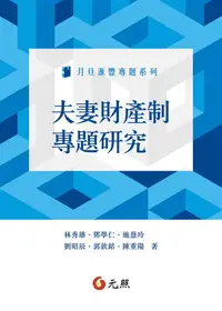 在飛比找誠品線上優惠-夫妻財產制專題研究