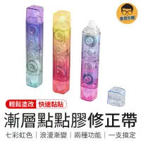 在飛比找蝦皮商城優惠-漸層點點膠修正帶 雙頭修正帶 雙用修正帶 雙面膠立可帶 豆豆