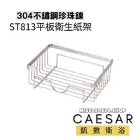 在飛比找蝦皮購物優惠-Caesar 凱撒衛浴 不銹鋼衛生紙架 ST813 平版衛生