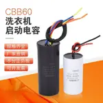 CBB60洗衣機啟動電容電容器大容量450V機電水泵配件大全通用雙桶