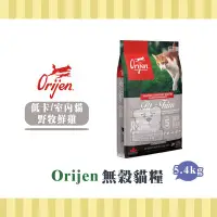 在飛比找Yahoo!奇摩拍賣優惠-【小綠寵舖】Orijen 極緻 無穀貓糧 室內貓/低卡貓 野