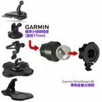 轉接球頭 配件 固定架 8吋 導航機 GARMIN DRIVESMART 86 吸盤 17MM 22MM 球頭 轉接座