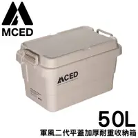 在飛比找蝦皮商城優惠-【MCED 軍風二代平蓋加厚耐重收納箱-50L《卡其》】Q2