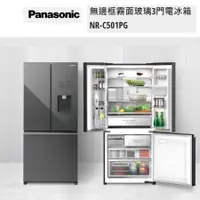在飛比找蝦皮商城優惠-Panasonic 無邊框玻璃3門變頻電冰箱 NR-C501