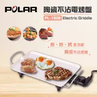 在飛比找momo購物網優惠-【普樂POLAR】不沾陶瓷電烤盤PL-1506(PL-150