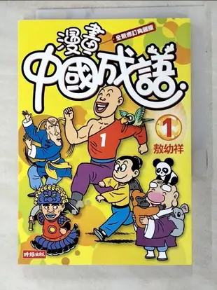 【書寶二手書T8／少年童書_LOX】漫畫中國成語1_敖幼祥