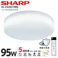 在飛比找ETMall東森購物網優惠-SHARP 夏普 95W 高光效調光調色 LED 明悅吸頂燈