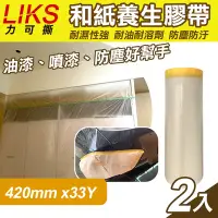 在飛比找Yahoo奇摩購物中心優惠-【LIKS】420mm*33Y台製和紙養生膠帶2入(遮蔽膠帶