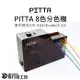 PITTA 8色分色機 3D列印耗材 3D列印機
