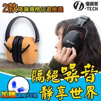 在飛比找momo購物網優惠-【U-TECH 優鐵客】防音耳罩-黃色 標準版 EM-500